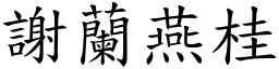 謝蘭燕桂 (楷體矢量字庫)
