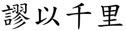謬以千里 (楷體矢量字庫)