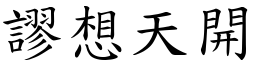 謬想天開 (楷體矢量字庫)