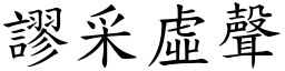 謬采虛聲 (楷體矢量字庫)