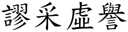 謬采虛譽 (楷體矢量字庫)