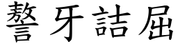 謷牙詰屈 (楷體矢量字庫)