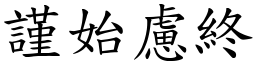 謹始慮終 (楷體矢量字庫)