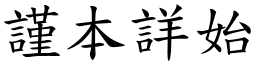 謹本詳始 (楷體矢量字庫)