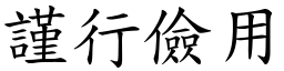 謹行儉用 (楷體矢量字庫)