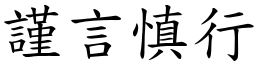 謹言慎行 (楷體矢量字庫)