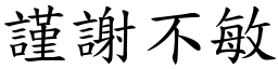 謹謝不敏 (楷體矢量字庫)