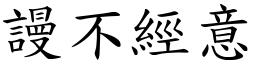 謾不經意 (楷體矢量字庫)