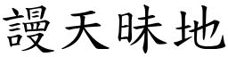 謾天昧地 (楷體矢量字庫)
