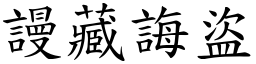 謾藏誨盜 (楷體矢量字庫)