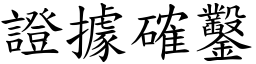 證據確鑿 (楷體矢量字庫)