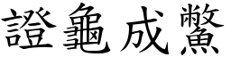 證龜成鱉 (楷體矢量字庫)