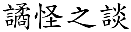 譎怪之談 (楷體矢量字庫)