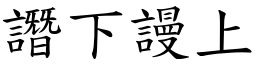 譖下謾上 (楷體矢量字庫)