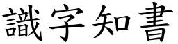 識字知書 (楷體矢量字庫)