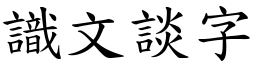 識文談字 (楷體矢量字庫)