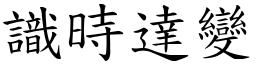 識時達變 (楷體矢量字庫)