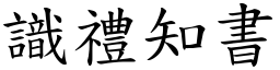 識禮知書 (楷體矢量字庫)
