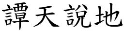 譚天說地 (楷體矢量字庫)