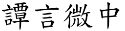 譚言微中 (楷體矢量字庫)