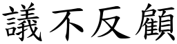 議不反顧 (楷體矢量字庫)