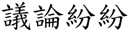 議論紛紛 (楷體矢量字庫)