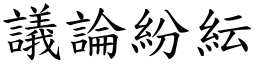 議論紛紜 (楷體矢量字庫)