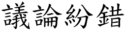 議論紛錯 (楷體矢量字庫)