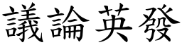 議論英發 (楷體矢量字庫)