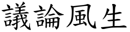 議論風生 (楷體矢量字庫)