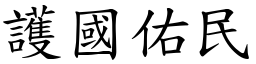 護國佑民 (楷體矢量字庫)
