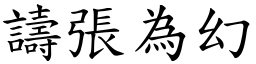 譸張為幻 (楷體矢量字庫)