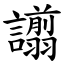 譾 (楷體矢量字庫)