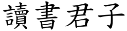 讀書君子 (楷體矢量字庫)