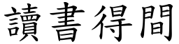 讀書得間 (楷體矢量字庫)