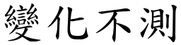 變化不測 (楷體矢量字庫)