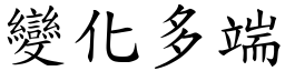 變化多端 (楷體矢量字庫)