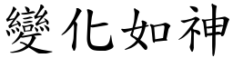 變化如神 (楷體矢量字庫)