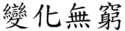 變化無窮 (楷體矢量字庫)