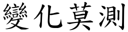 變化莫測 (楷體矢量字庫)
