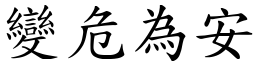 變危為安 (楷體矢量字庫)