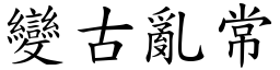 變古亂常 (楷體矢量字庫)