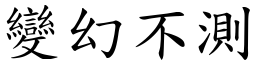 變幻不測 (楷體矢量字庫)