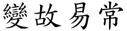 變故易常 (楷體矢量字庫)