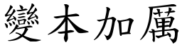 變本加厲 (楷體矢量字庫)