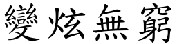 變炫無窮 (楷體矢量字庫)
