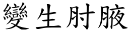 變生肘腋 (楷體矢量字庫)