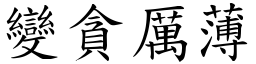 變貪厲薄 (楷體矢量字庫)