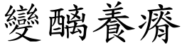變醨養瘠 (楷體矢量字庫)