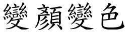 變顏變色 (楷體矢量字庫)